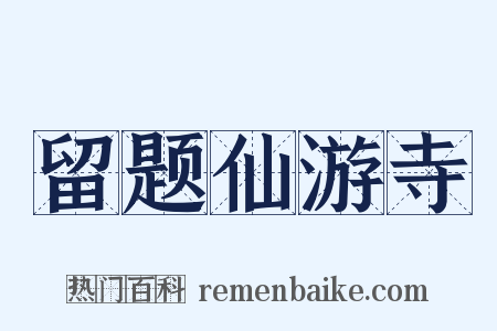 留题仙游寺是什么意思的图片